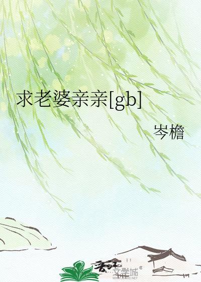 求老婆亲亲[gb]