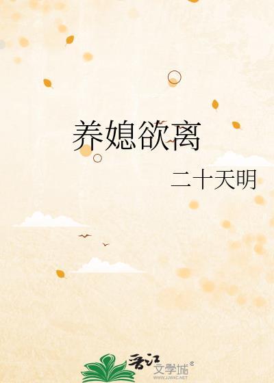 养媳欲离