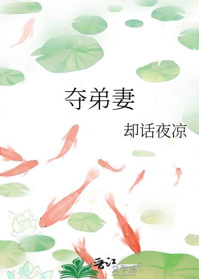夺弟妻
