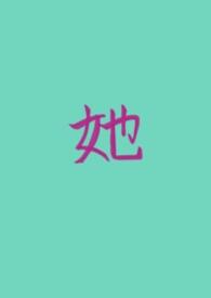 她的私有(女A男O GB)