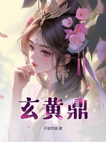 玄黄鼎 