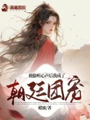 被偷听心声后我成了朝廷团宠 